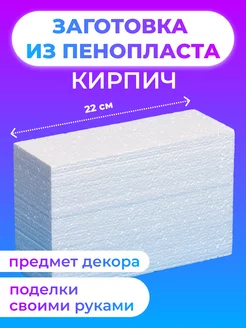 Заготовка из пенопласта кирпич