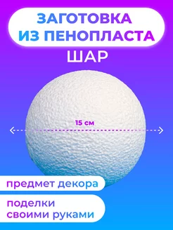 Пенопласт для поделок пенопластовые заготовки основа шар