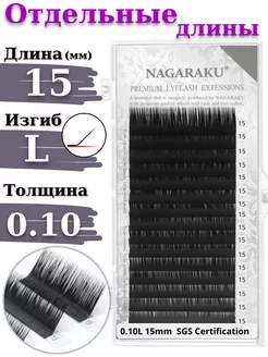 Отдельные длины 0.10 L ресницы Нагараку 15 мм
