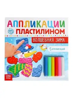 Аппликации пластилином "Волшебная зима", 12 стр