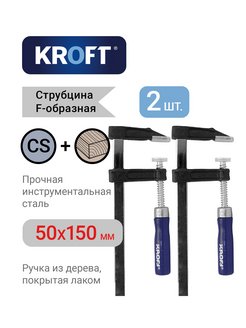 Струбцина f-образная 50х150мм KROFT KROFT 105048483 купить за 395 ₽ в интернет-магазине Wildberries