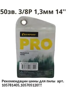 Цепь для бензопилы 50зв. 3 8P 1,3мм 14''