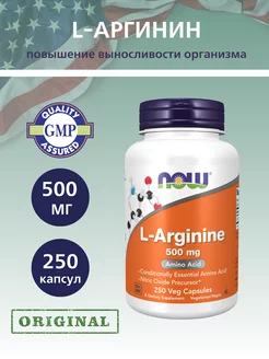 L-Аргинин 500 мг, L-Arginine - 250 капсул