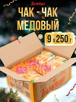 Чак-чак полезные сладости, 250 г х 9 шт