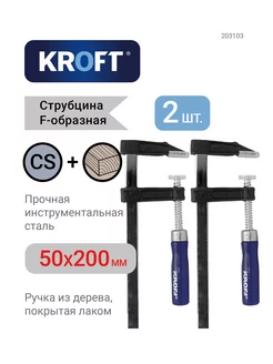 Комплект из 2-х струбцин f-образных 50х200мм