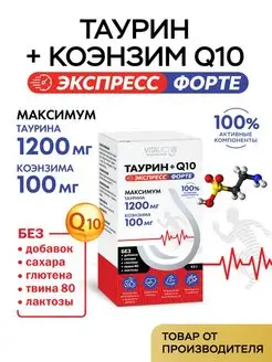 Таурин + Коэнзим Q10 Витаукт