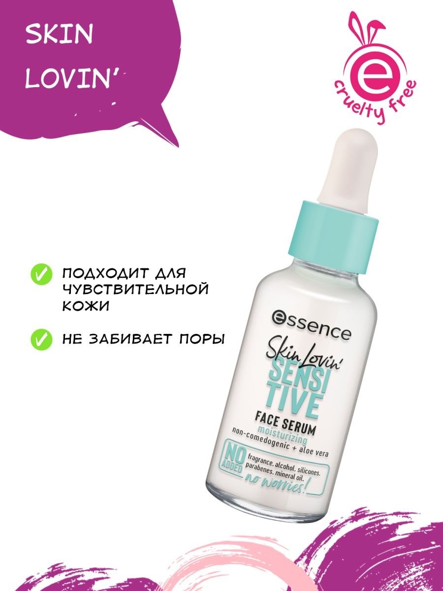 Essence skin lovin. Сыворотка Essence. Сыворотка для лица Эссенс. Essence sensitive. Essence Skin Lovin' sensitive тон.