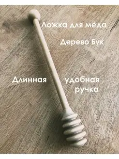 Ложка для меда деревянная