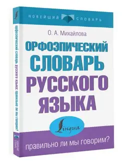 Орфоэпический словарь русского языка