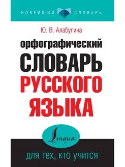 Орфографический словарь русского языка