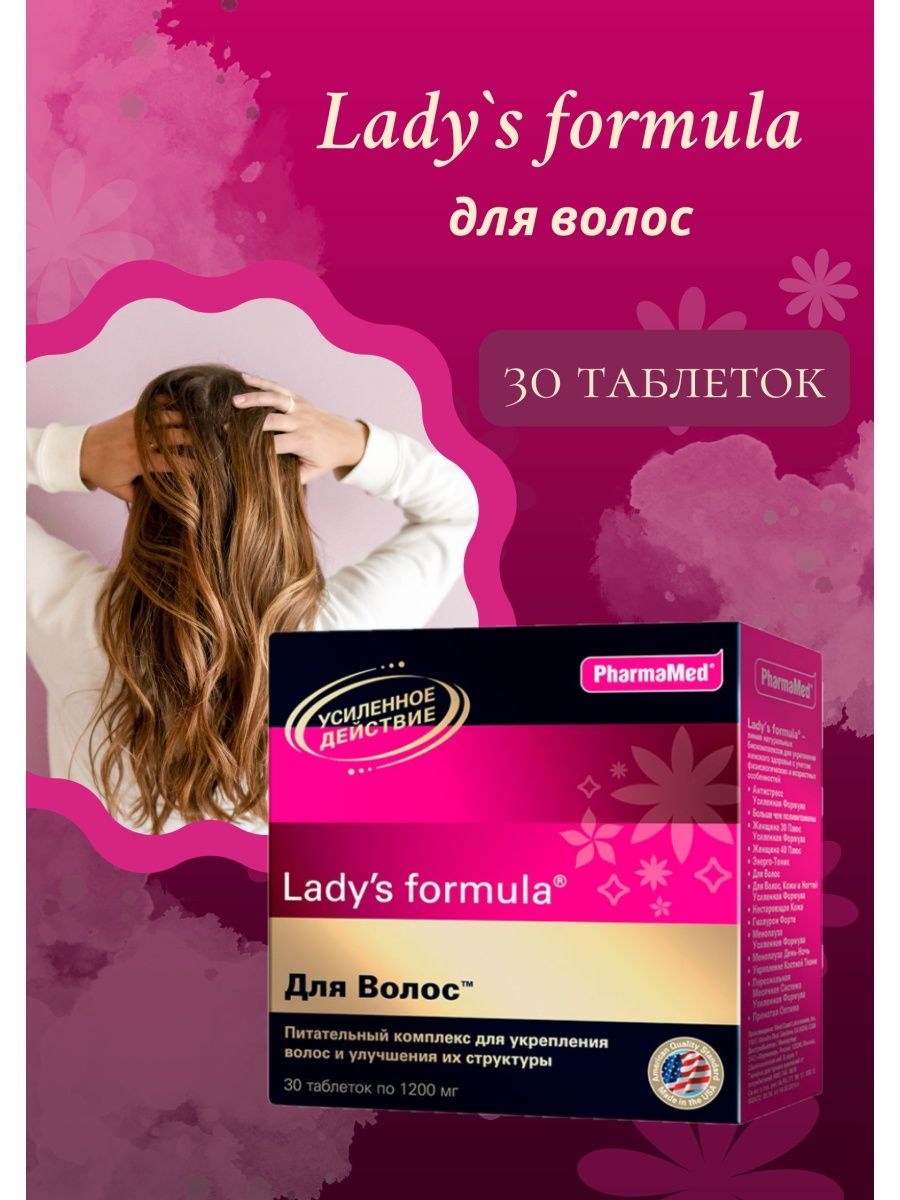Lady s formula 30. Lady s Formula для волос. Lady’s Formula баннер. Таблетки леди. Women's Formula витамины для женщин компас здоровья.