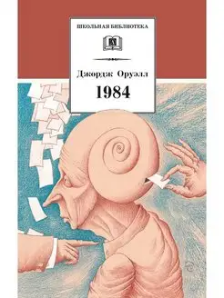 Оруэлл. 1984 Книга Оруэлл Дж