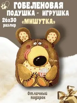 Подушка-игрушка декоративная Мишка гобеленовая 25х30 думочка