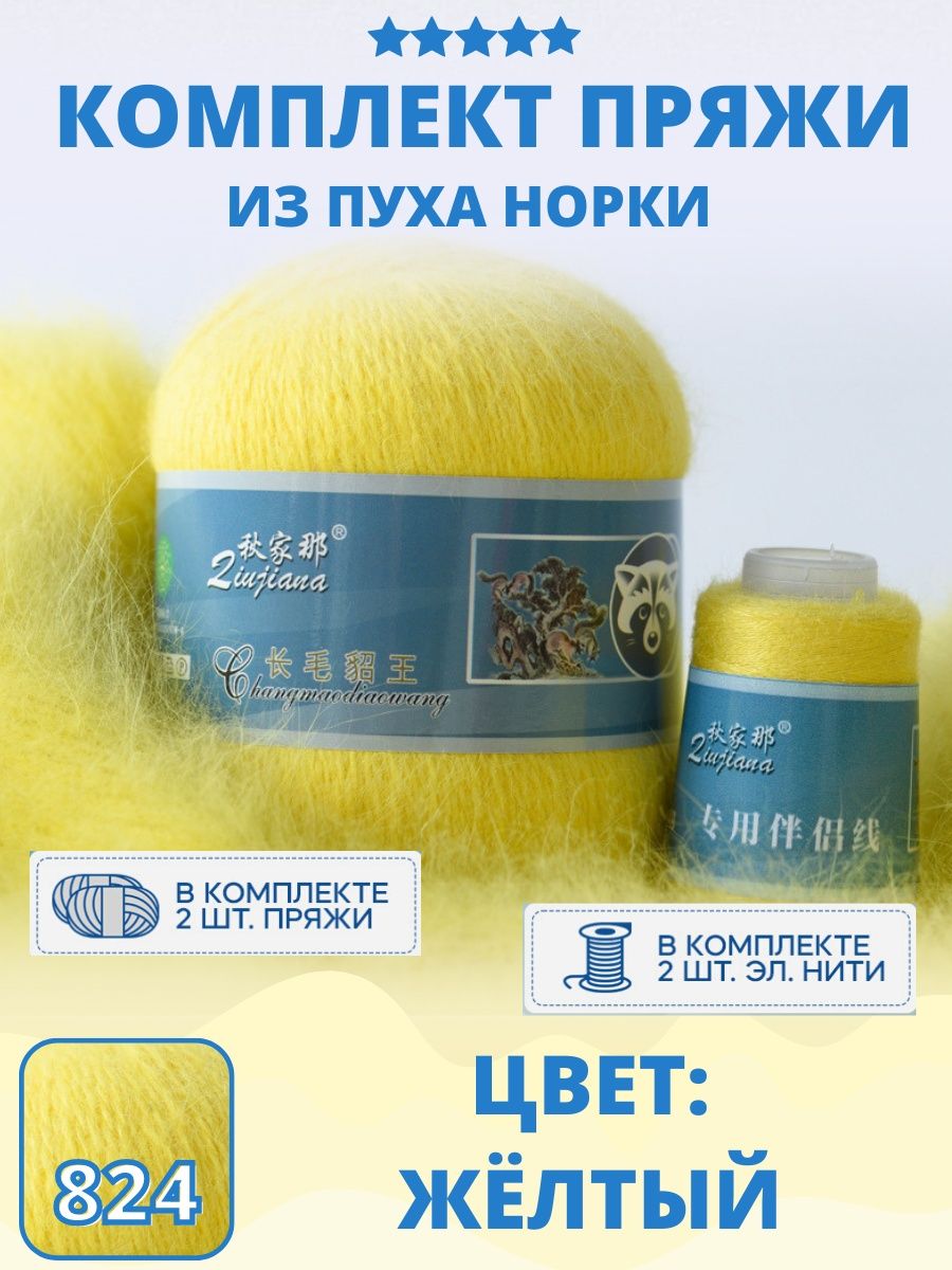 Нити норка. Пряжа пух норки long Mink Wool 824. Пух норки 824 желтый. Пряжа пух норки China 808. Пух норки 824 палитра.