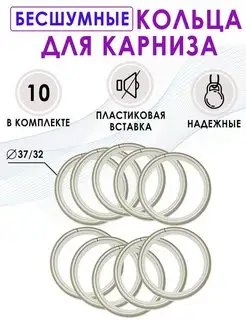 Бесшумные кольца для карниза