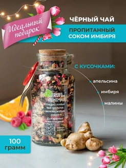 Чай листовой черный с кусочками фруктов и имбирем, 100 г