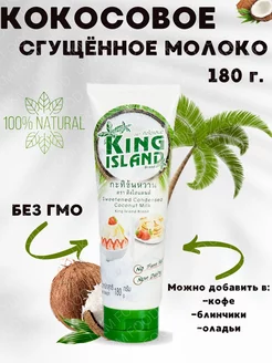 Кокосовое сгущенное молоко King Island