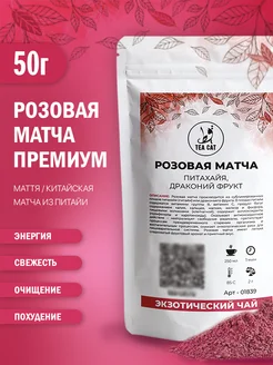 Чай Матча розовая Премиум Питахайя, Драконий фрукт, 50г