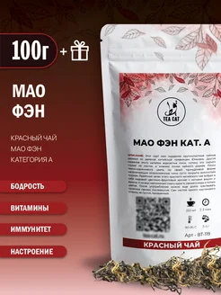 Чай красный Мао Фэн кат. А, 100г