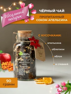 Чай листовой черный с кусочками фруктов и ягод, 90 г