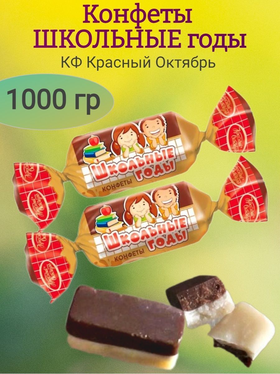 Конфетка Школьная