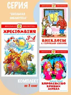 Хрестоматия 3,4 класс + 2 книги