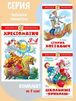 Хрестоматия 3,4 класс + 2 книги