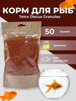 Корм для рыб Discus гранулы 50, 100 гр