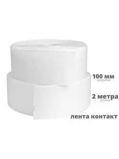 Лента контактная липучка 100 мм*2м, БЕЛАЯ