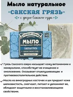 Натуральное крымское мыло для лица и тела Сакская грязь