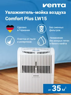 Увлажнитель-мойка воздуха Comfort Plus LW15