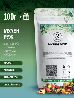 Чай зеленый Мулен Руж, 100г