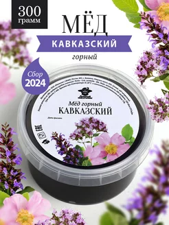 Кавказский горный мед 300 г