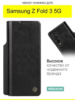 Чехол для Samsung Galaxy Z Fold 3 5G, серия Qin Case