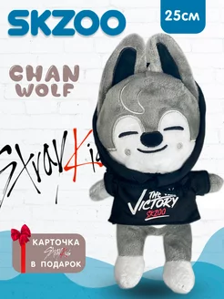 Игрушка Волк Чан Вульф Chan Stray Kids 25 см