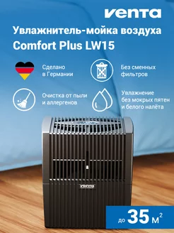 Увлажнитель-мойка воздуха Comfort Plus LW15