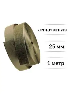 Лента контактная липучка 25 мм*1 м, хаки