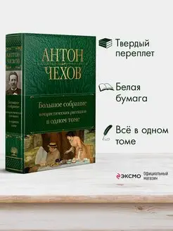 Большое собрание юмористических рассказов в одном томе