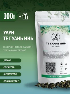 Чай Улун листовой Те Гуань Инь (Летний), 100г