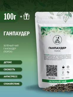 Зеленый чай Ганпаудер (Порох), 100г