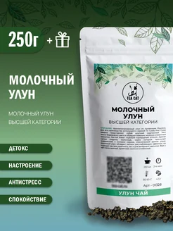 Чай Молочный улун (Высшей категории), 250г