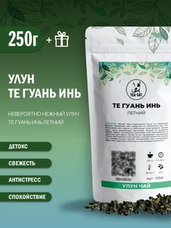 Чай Улун листовой Те Гуань Инь (Летний), 250г