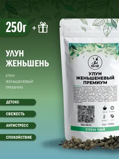 Улун Женьшеневый, Премиум, 250г