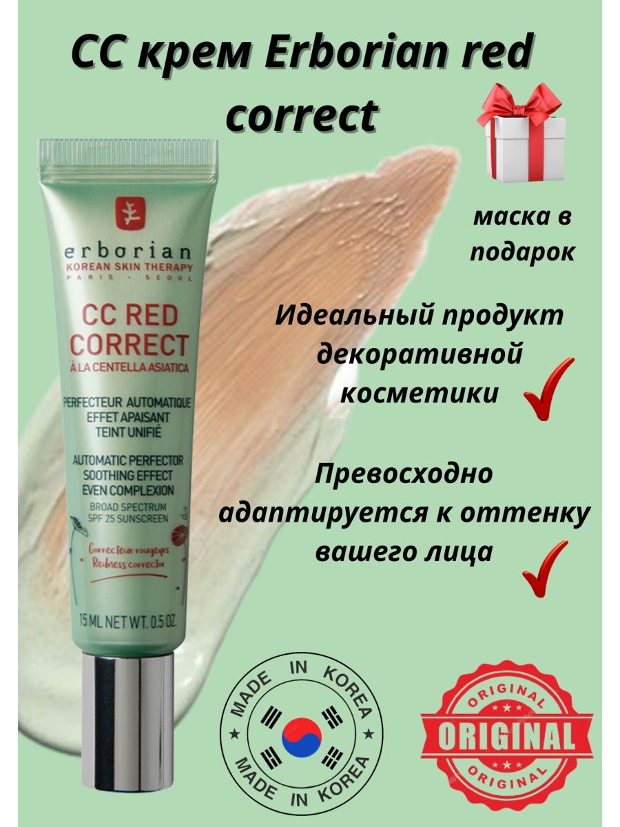 Erborian red correct отзывы. Эрбориан ред коррект. Cc Red корректирующий крем для лица. СС Red correct Erborian. Эрбориан зеленый СС.