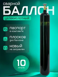 Баллон углекислотный 10л сварной