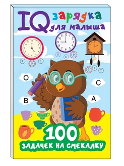 100 задачек на смекалку