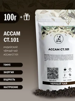 Черный чай Ассам СТ.101, 100г