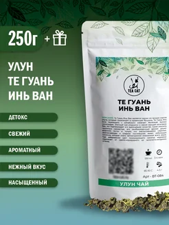 Чай Улун листовой Те Гуань Инь Ван, 250г