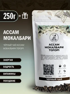 Черный листовой чай Ассам Мокалбари TGFOP1, 250г