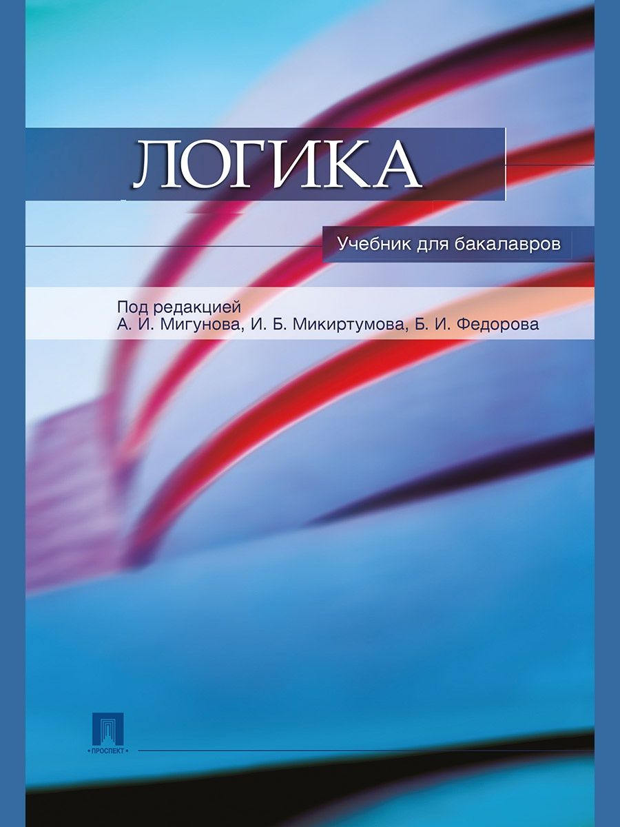 Логика учебник. Логика для бакалавров. Учебник по логике СПБГУ. Логика Иванов. Учебник логика тубус.